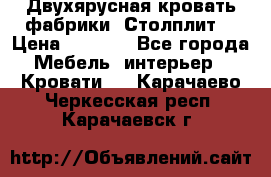 Двухярусная кровать фабрики “Столплит“ › Цена ­ 5 000 - Все города Мебель, интерьер » Кровати   . Карачаево-Черкесская респ.,Карачаевск г.